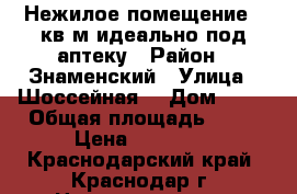 Нежилое помещение 40кв.м идеально под аптеку › Район ­ Знаменский › Улица ­ Шоссейная  › Дом ­ 19 › Общая площадь ­ 40 › Цена ­ 22 000 - Краснодарский край, Краснодар г. Недвижимость » Помещения аренда   . Краснодарский край